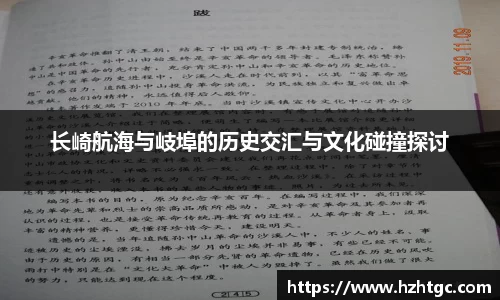 长崎航海与岐埠的历史交汇与文化碰撞探讨