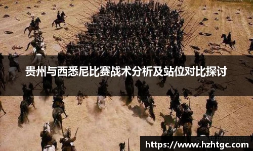 贵州与西悉尼比赛战术分析及站位对比探讨