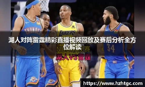 湖人对阵雷霆精彩直播视频回放及赛后分析全方位解读