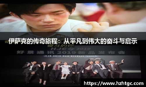 伊萨克的传奇旅程：从平凡到伟大的奋斗与启示